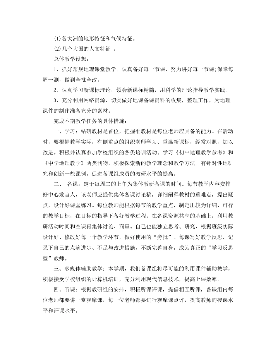 七2020年级地理教学工作计划 _第2页