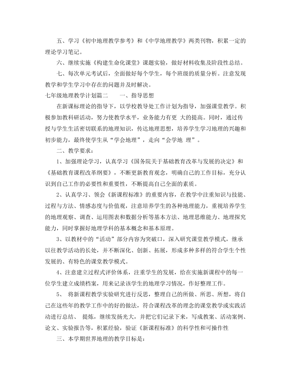 七2020年级地理教学工作计划 _第3页
