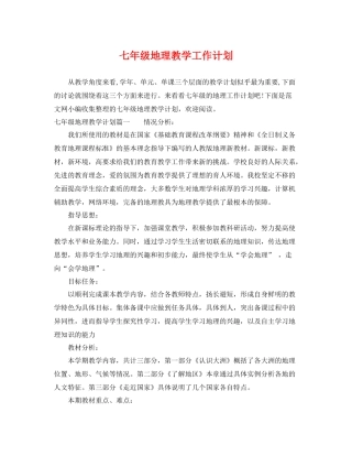 七2020年级地理教学工作计划 