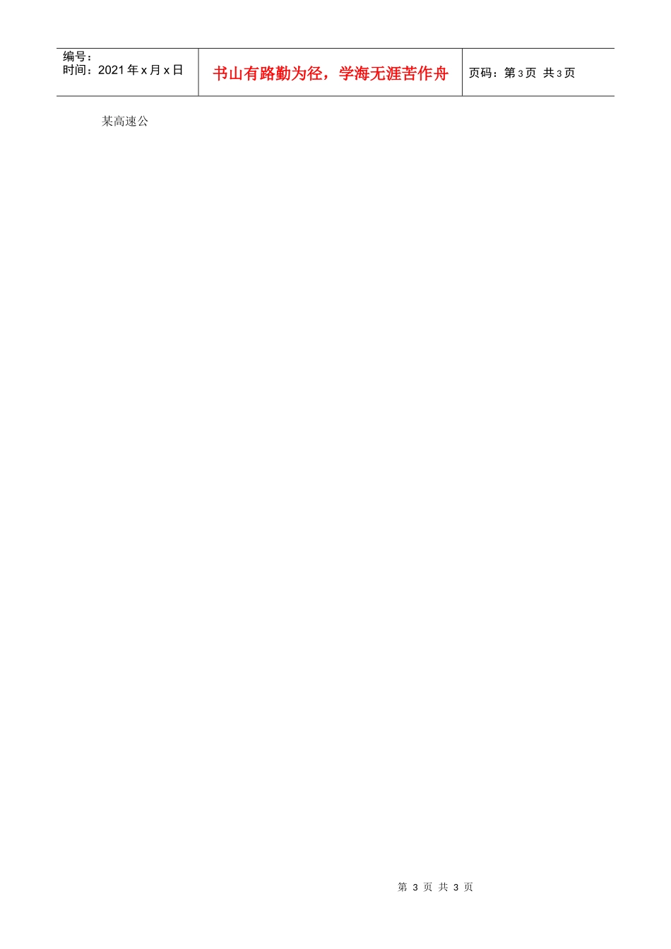 某高速公路公司资金副经理岗位说明书_第3页