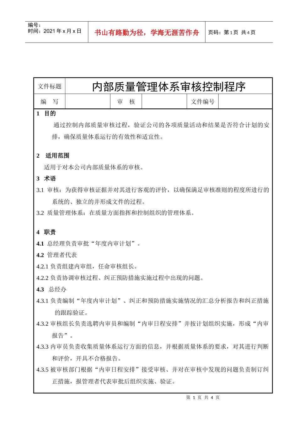 内部质量审核控制程序_第1页