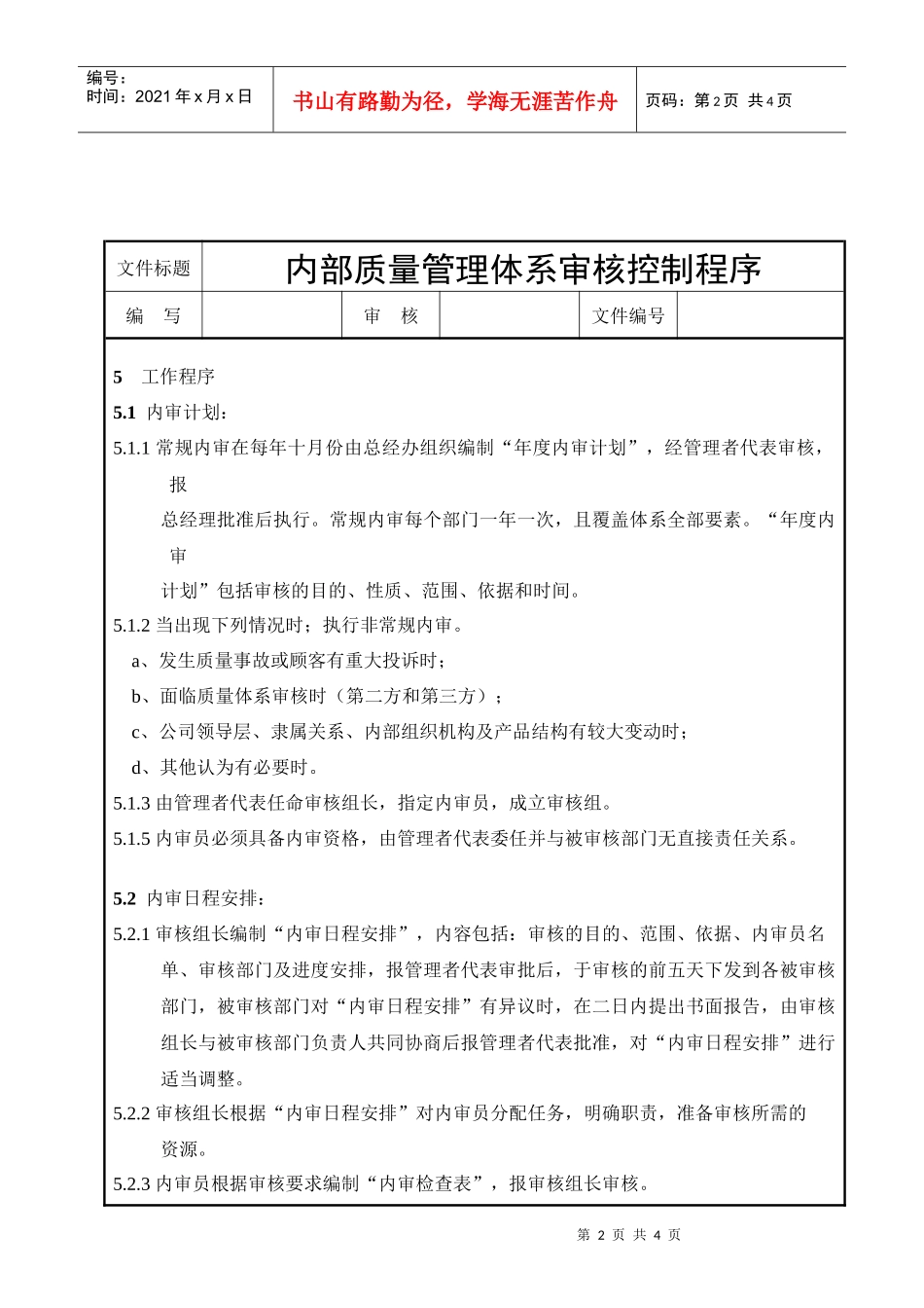 内部质量审核控制程序_第2页