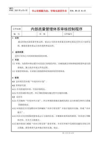内部质量审核控制程序