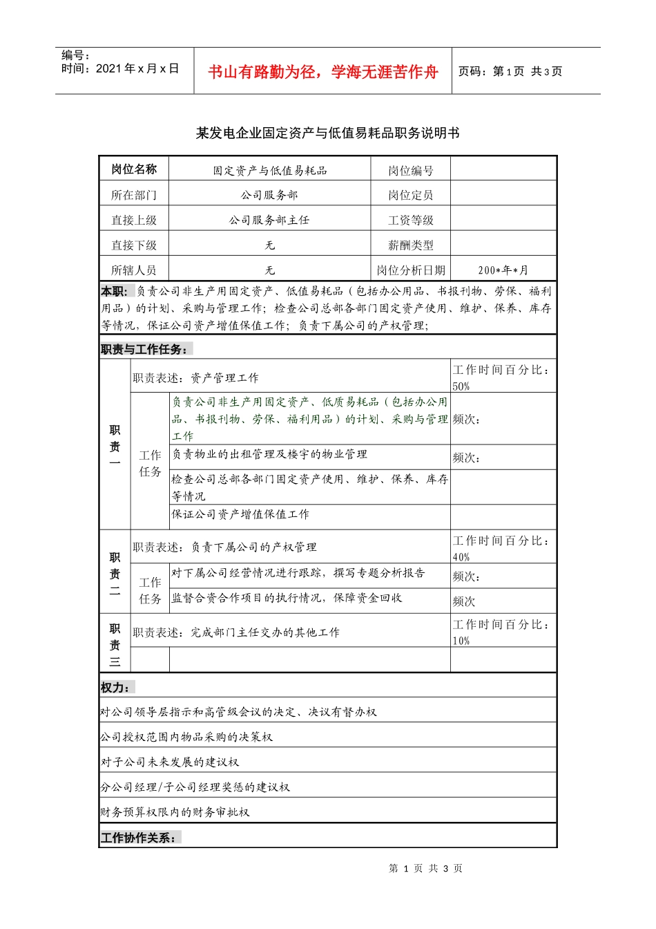某发电企业固定资产与低值易耗品职务说明书_第1页