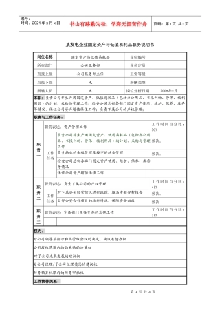某发电企业固定资产与低值易耗品职务说明书