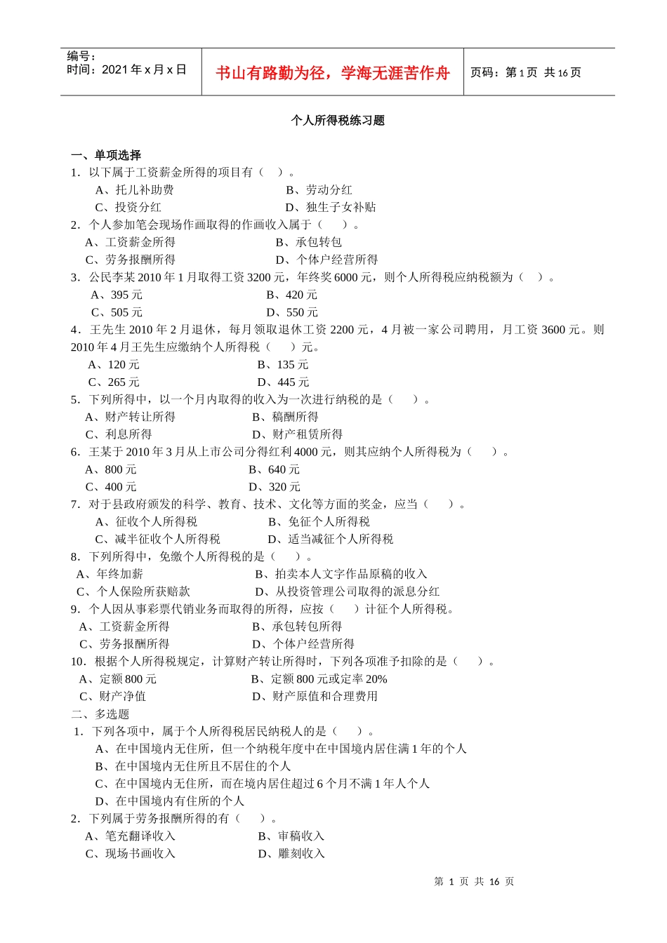 个人所得税练习题_第1页