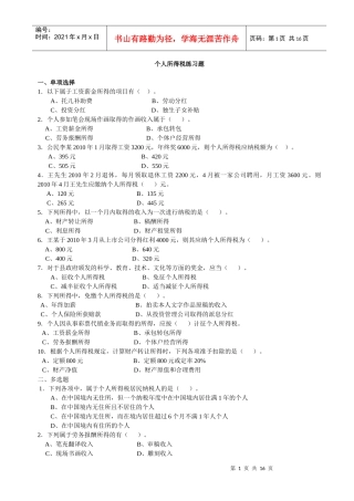 个人所得税练习题