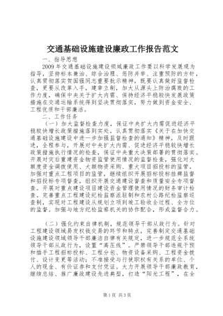 交通基础设施建设廉政工作报告范文