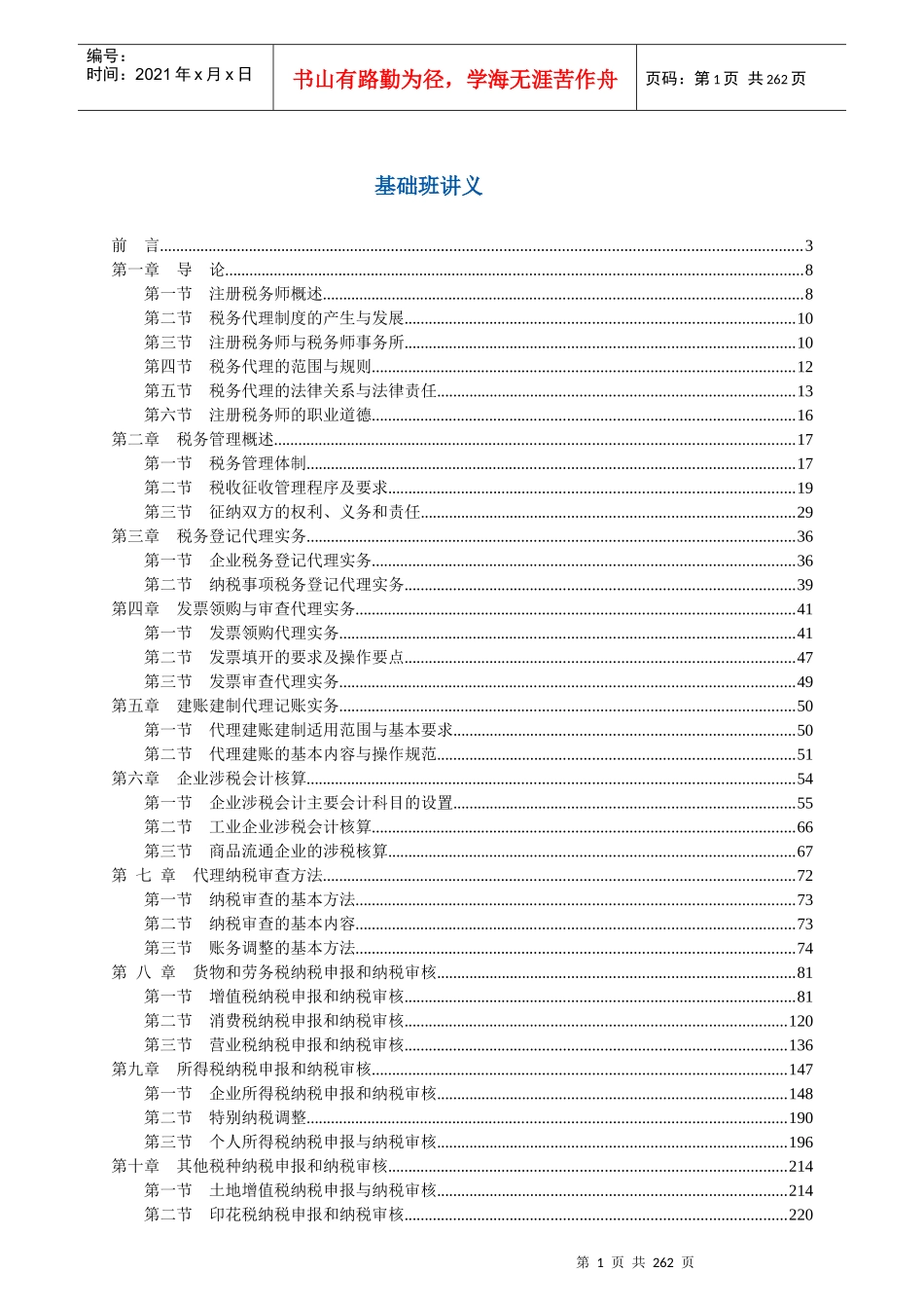注册税务师《税务代理实务》基础_第1页