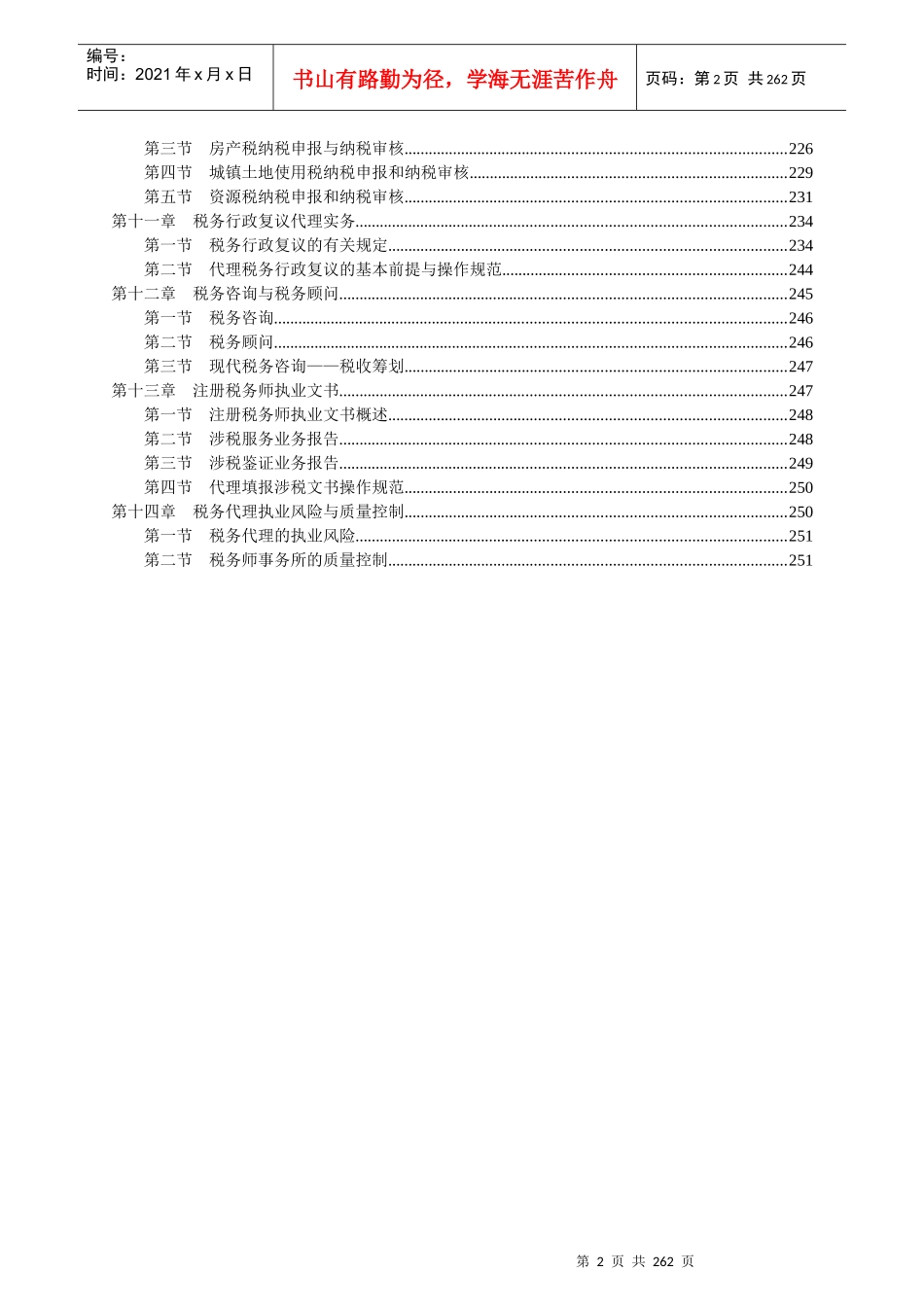 注册税务师《税务代理实务》基础_第2页