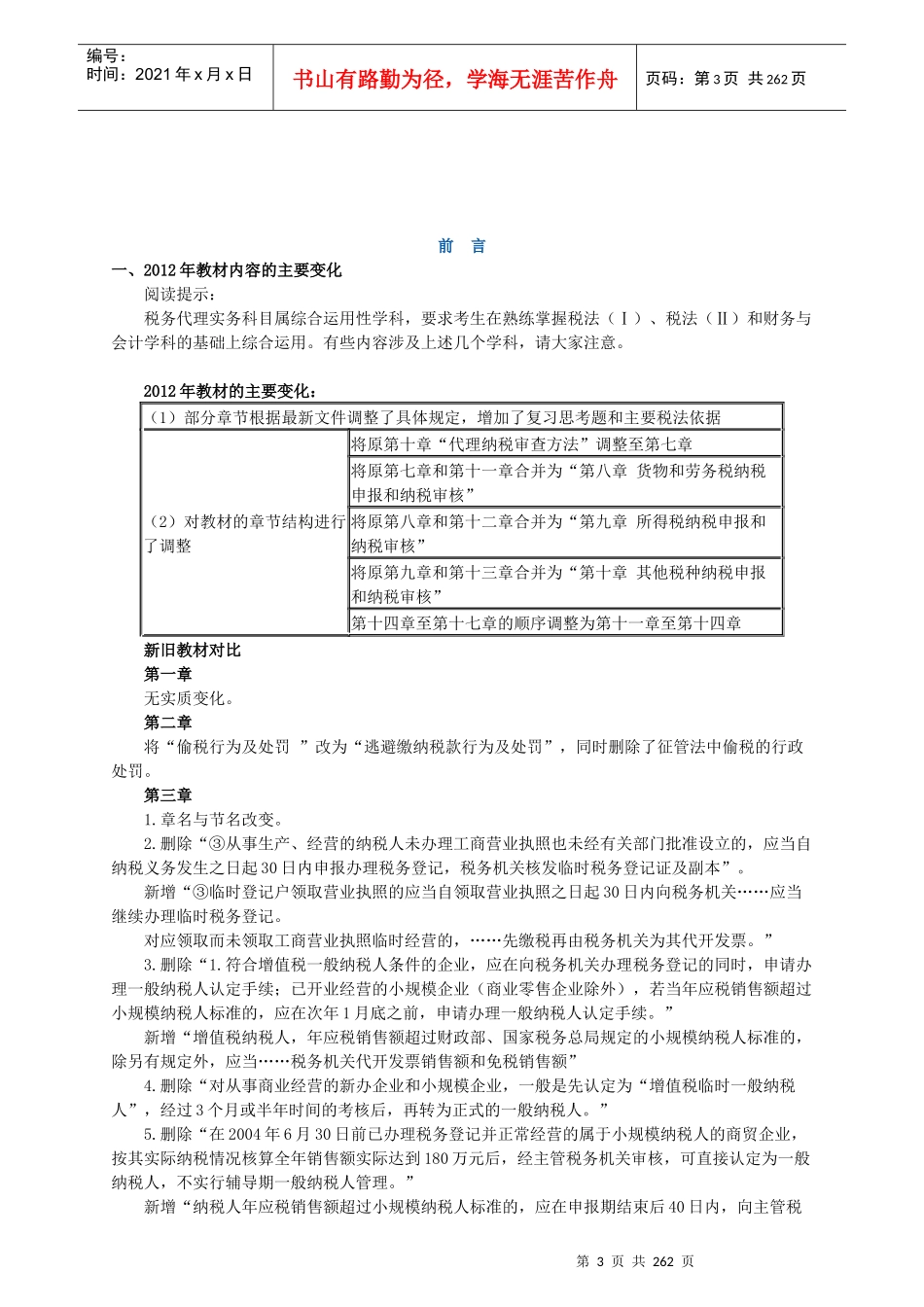注册税务师《税务代理实务》基础_第3页