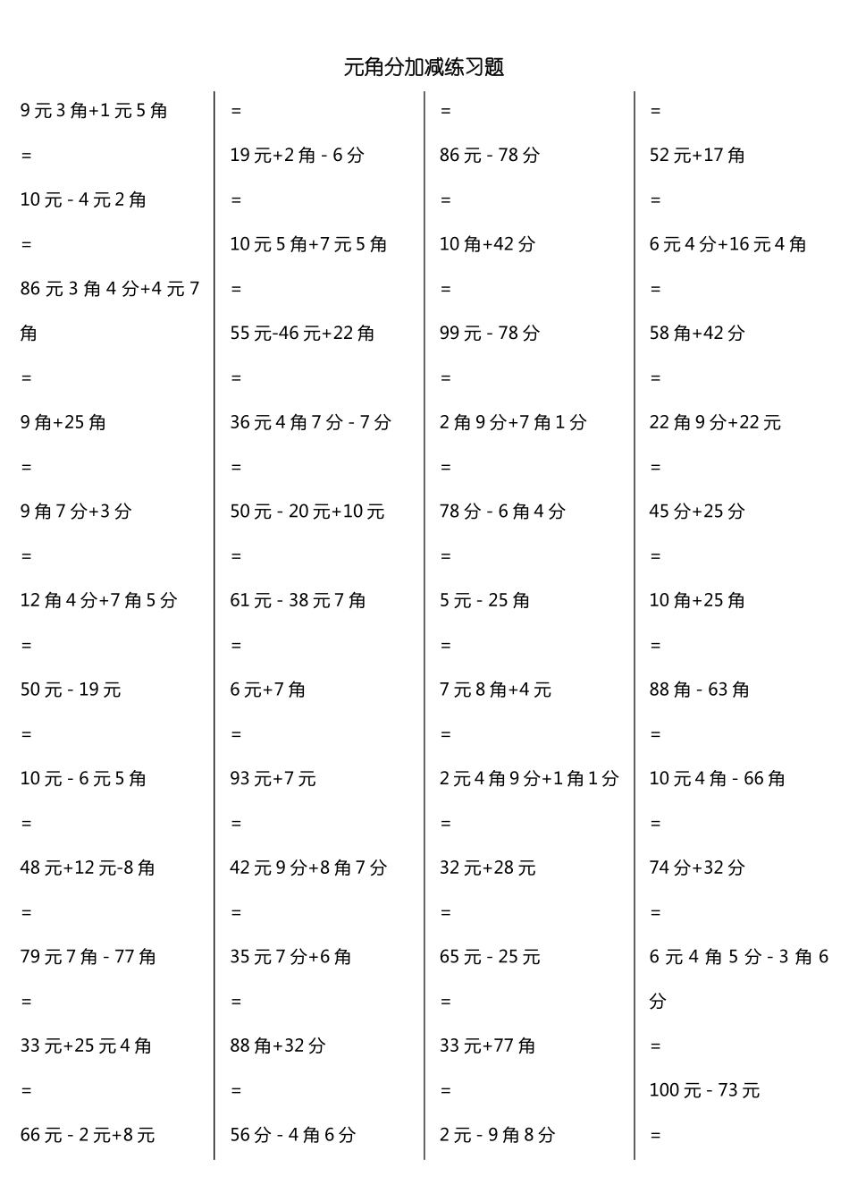 一年级元角分加减混合练习题400道_第1页