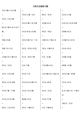 一年级元角分加减混合练习题400道