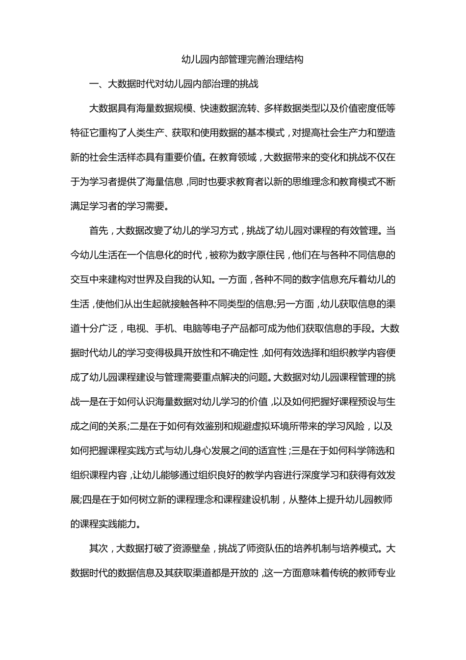 幼儿园内部管理完善治理结构_第1页