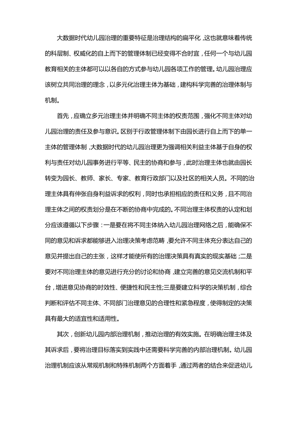 幼儿园内部管理完善治理结构_第3页