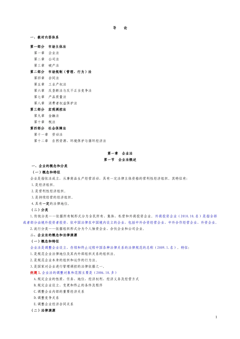 经济法概论(财经类)讲义(打印版)（DOC82页）_第2页