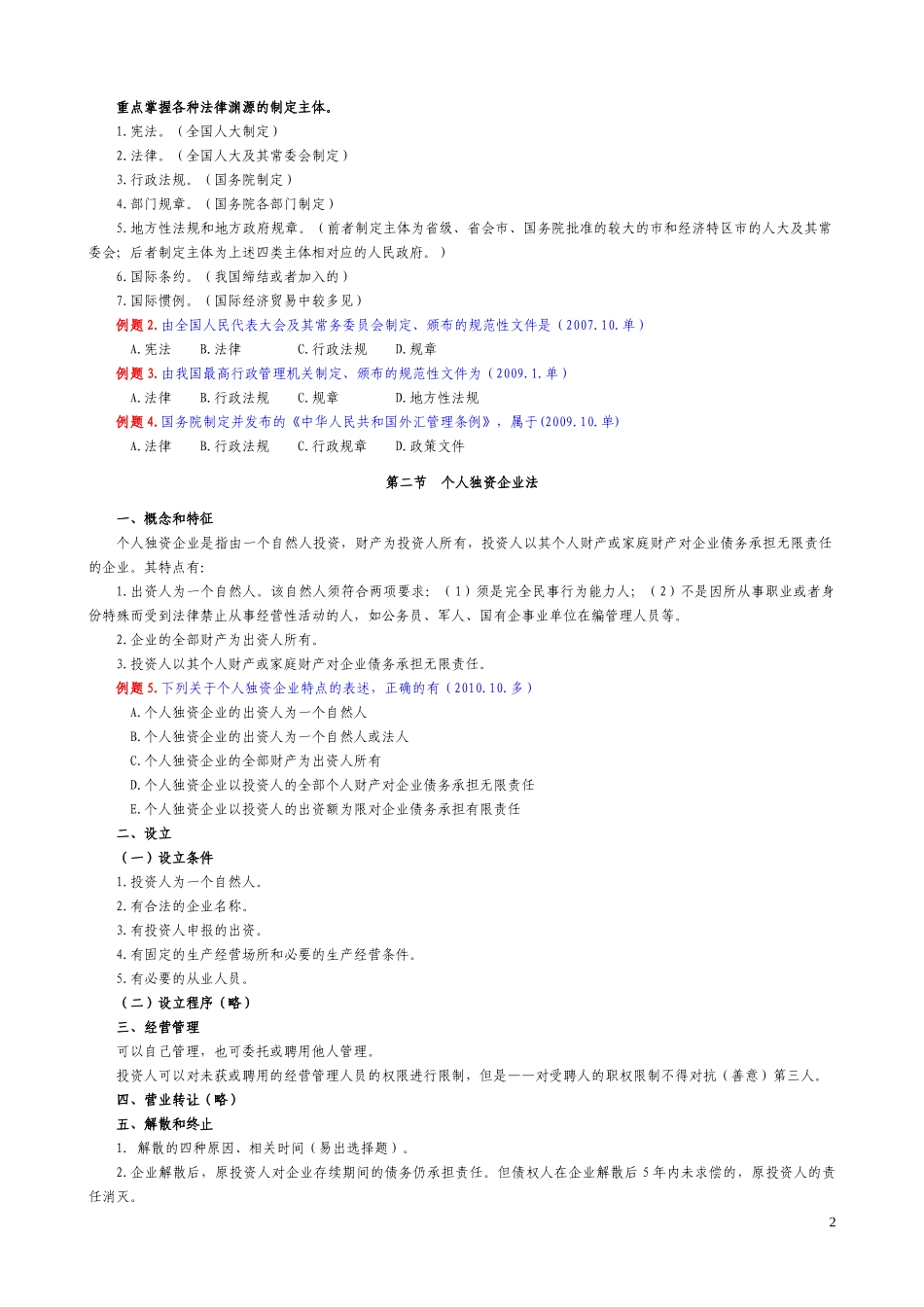 经济法概论(财经类)讲义(打印版)（DOC82页）_第3页