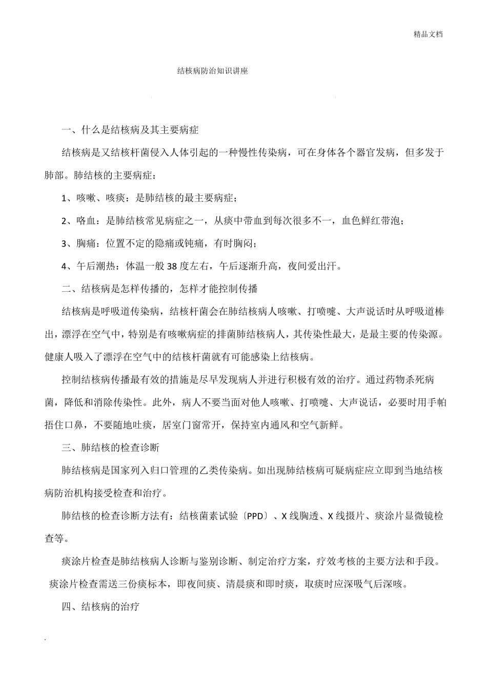 结核病防治知识讲座材料_第1页