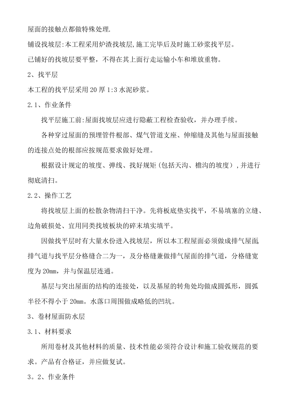 屋面防水改造施工方案34233_第2页