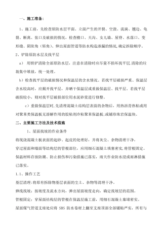 屋面防水改造施工方案34233