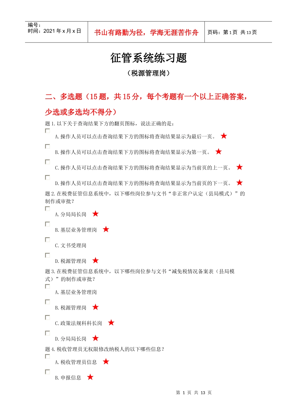 税源管理岗(多选题)_第1页
