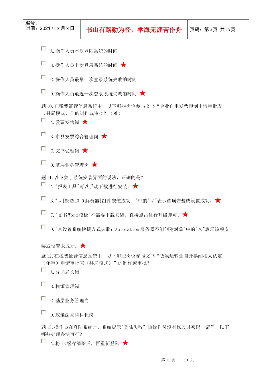 税源管理岗(多选题)_第3页