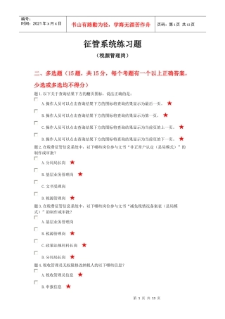 税源管理岗(多选题)