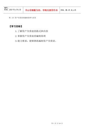 资产负债表编制原理