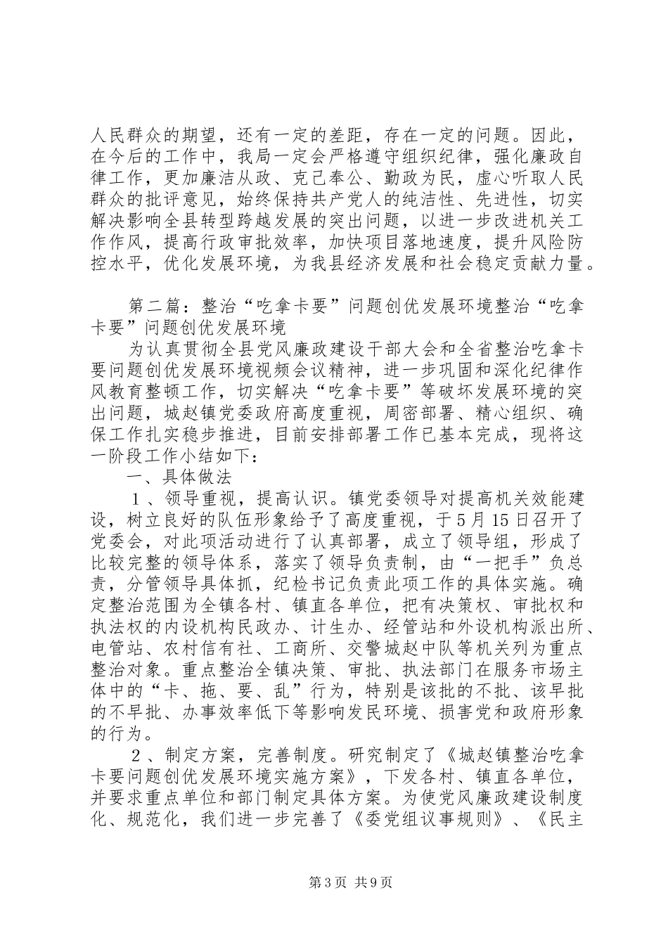 关于整治吃拿卡要问题创优发展环境的工作情况汇报_第3页
