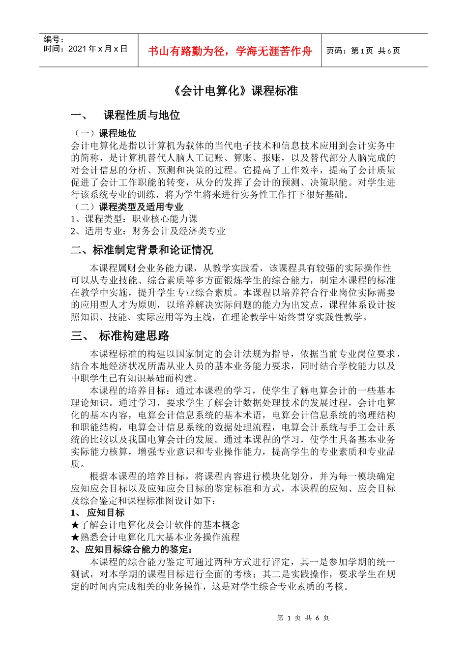 会计电算化课程教学标准_第1页