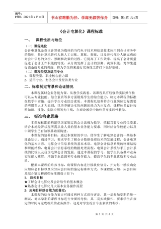 会计电算化课程教学标准