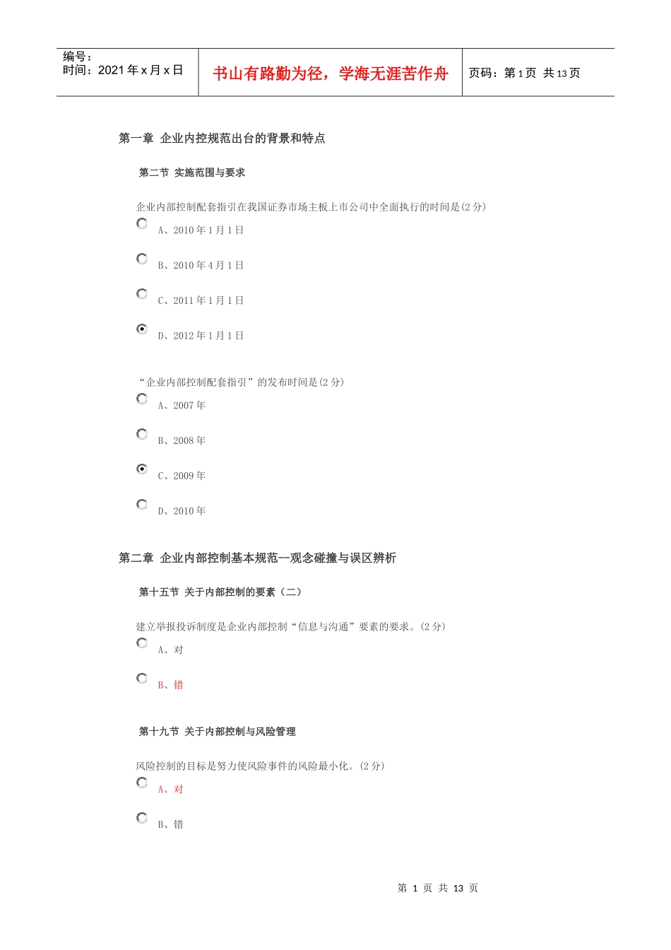 会计从业继续教育(企业类)题目和答案_第1页