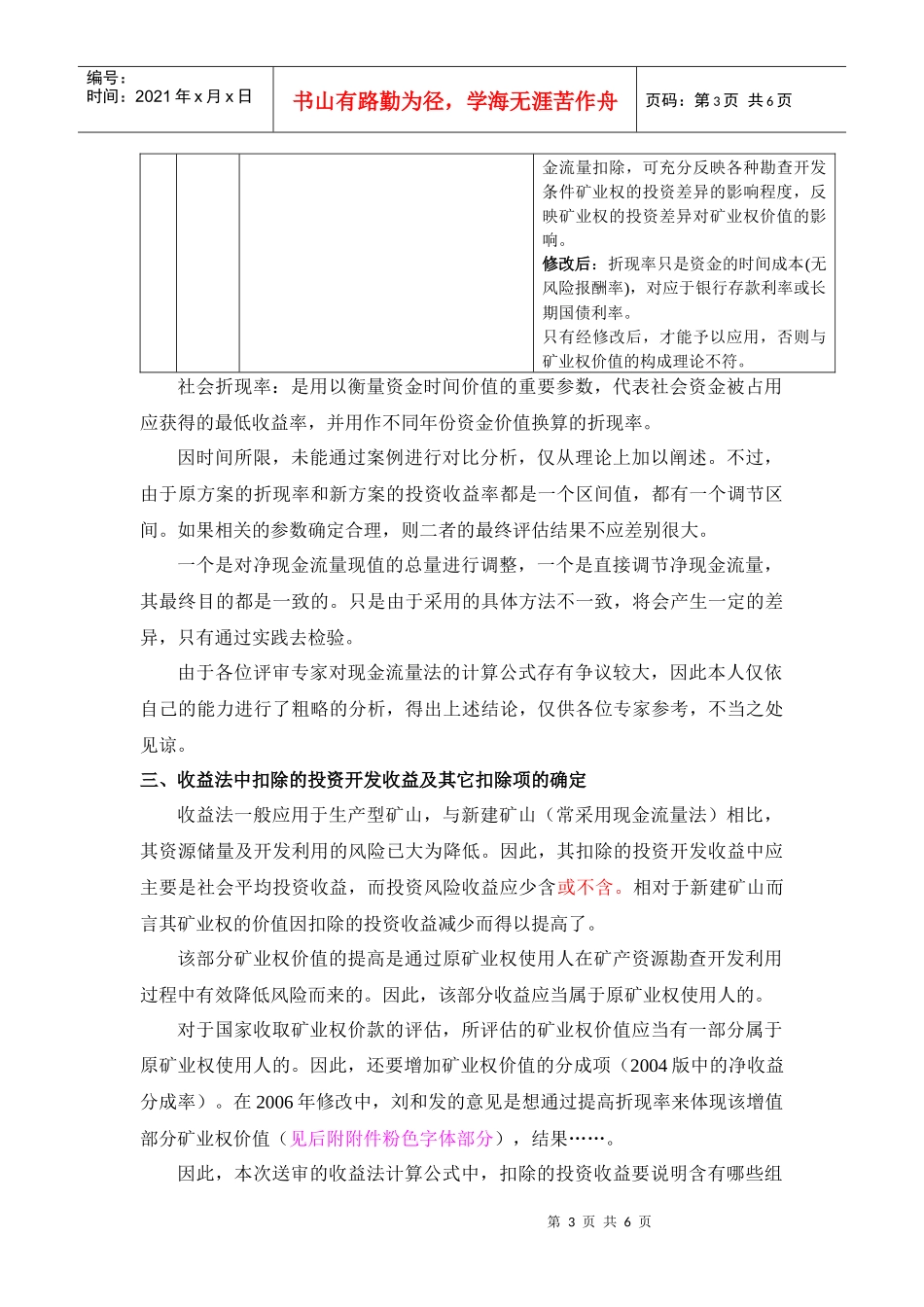 收益途径评估方法相关问题分析doc-收益途径评估方法相关_第3页