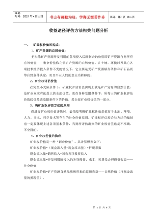 收益途径评估方法相关问题分析doc-收益途径评估方法相关