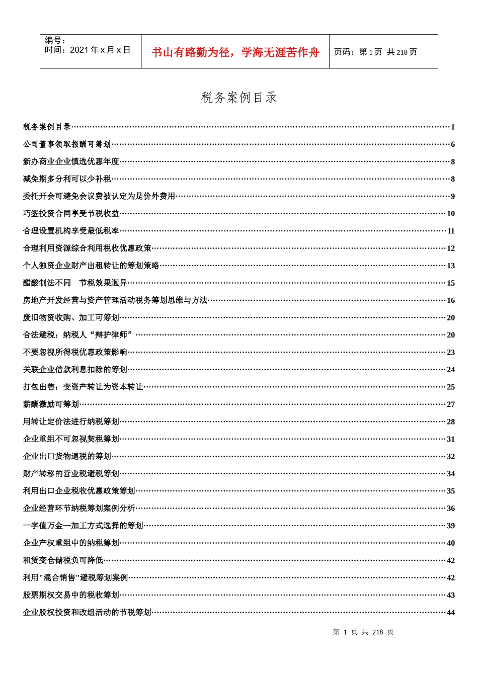 最新经典税务筹划案例大全_第1页