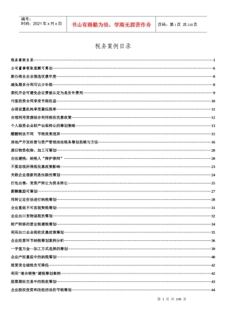 最新经典税务筹划案例大全