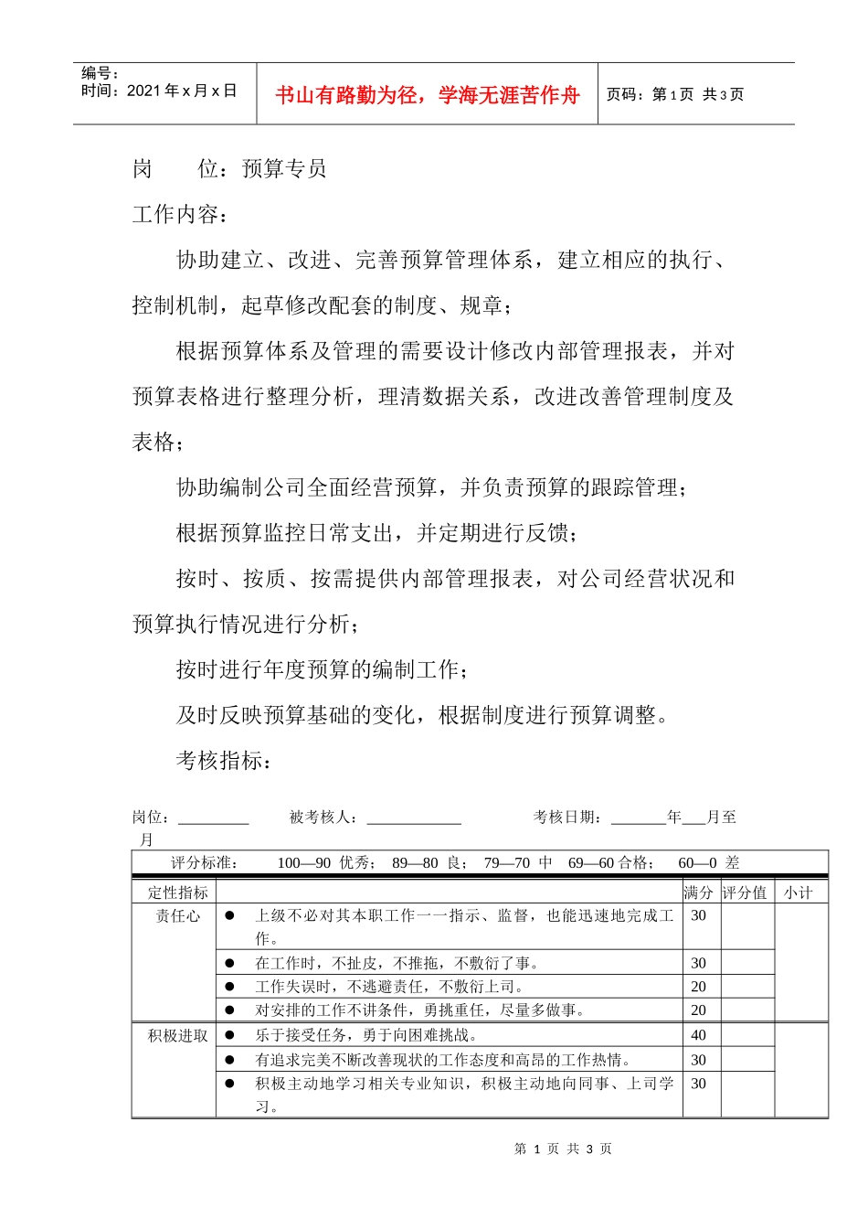 岗位工作内容和年度定性考核指标-预算专员_第1页