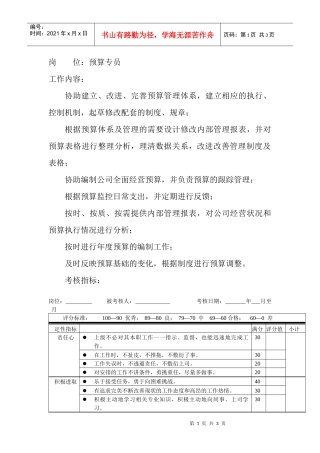 岗位工作内容和年度定性考核指标-预算专员