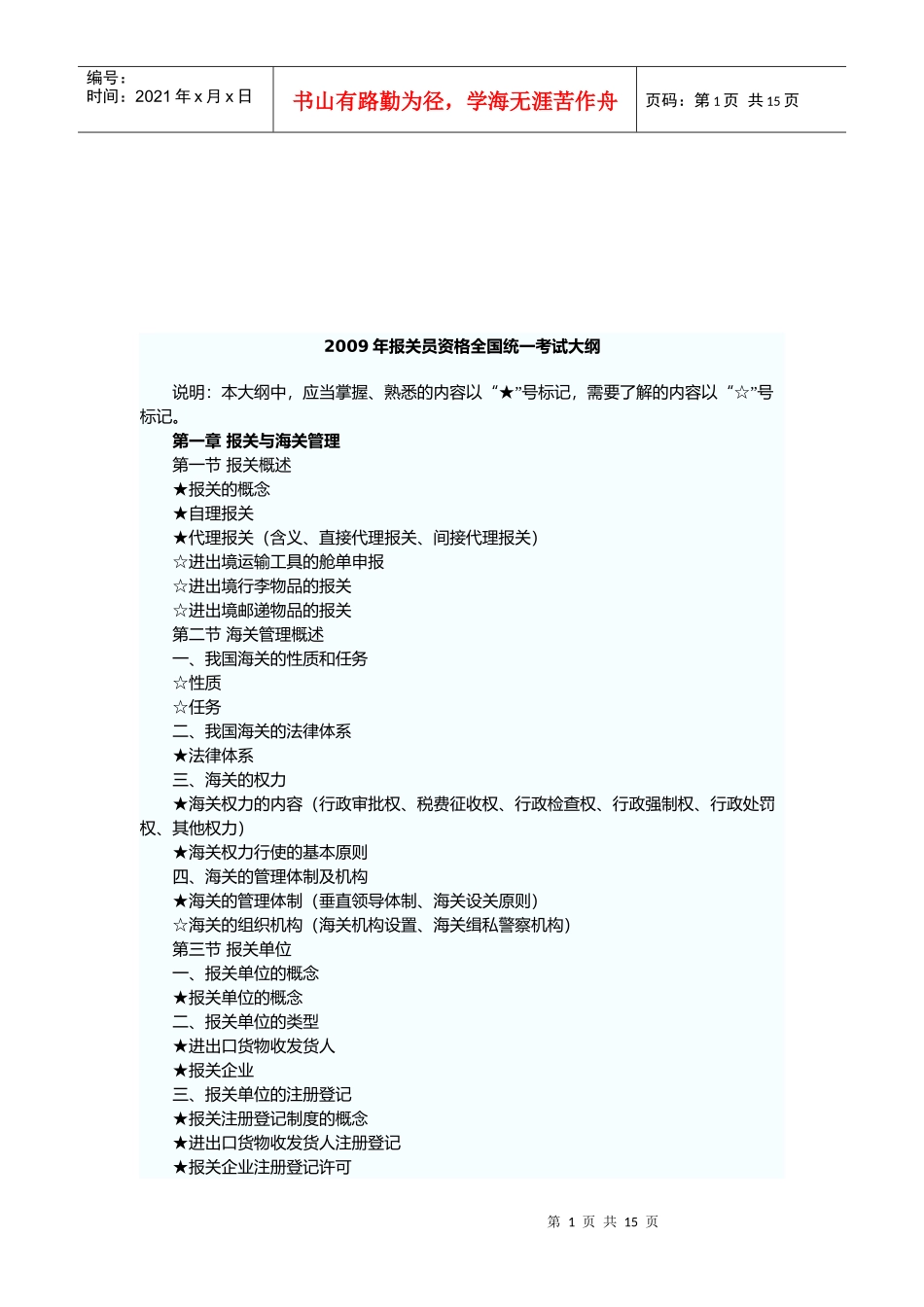 报关员资格全国统一考试大纲_第1页