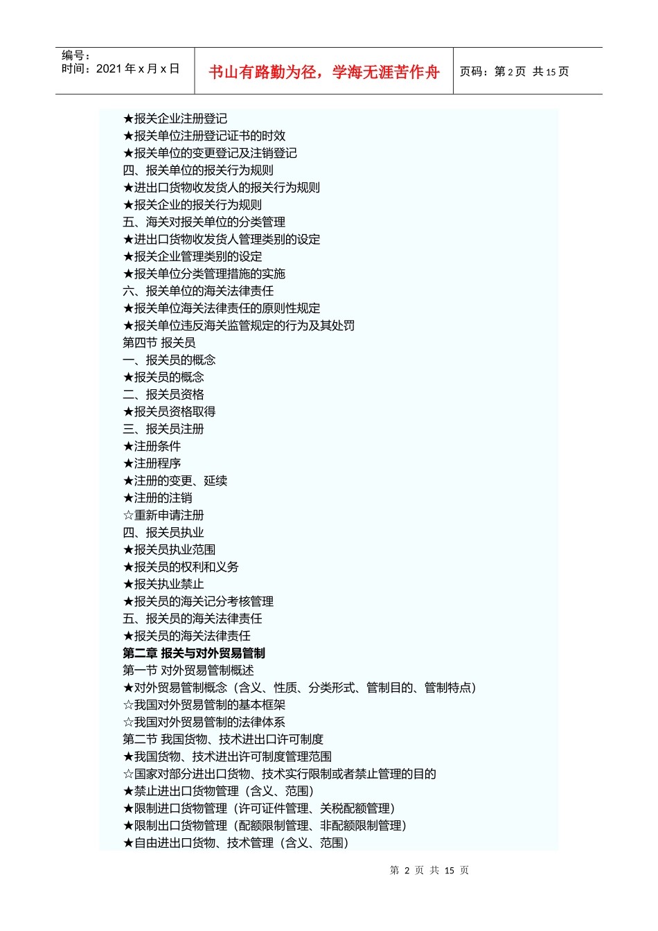 报关员资格全国统一考试大纲_第2页