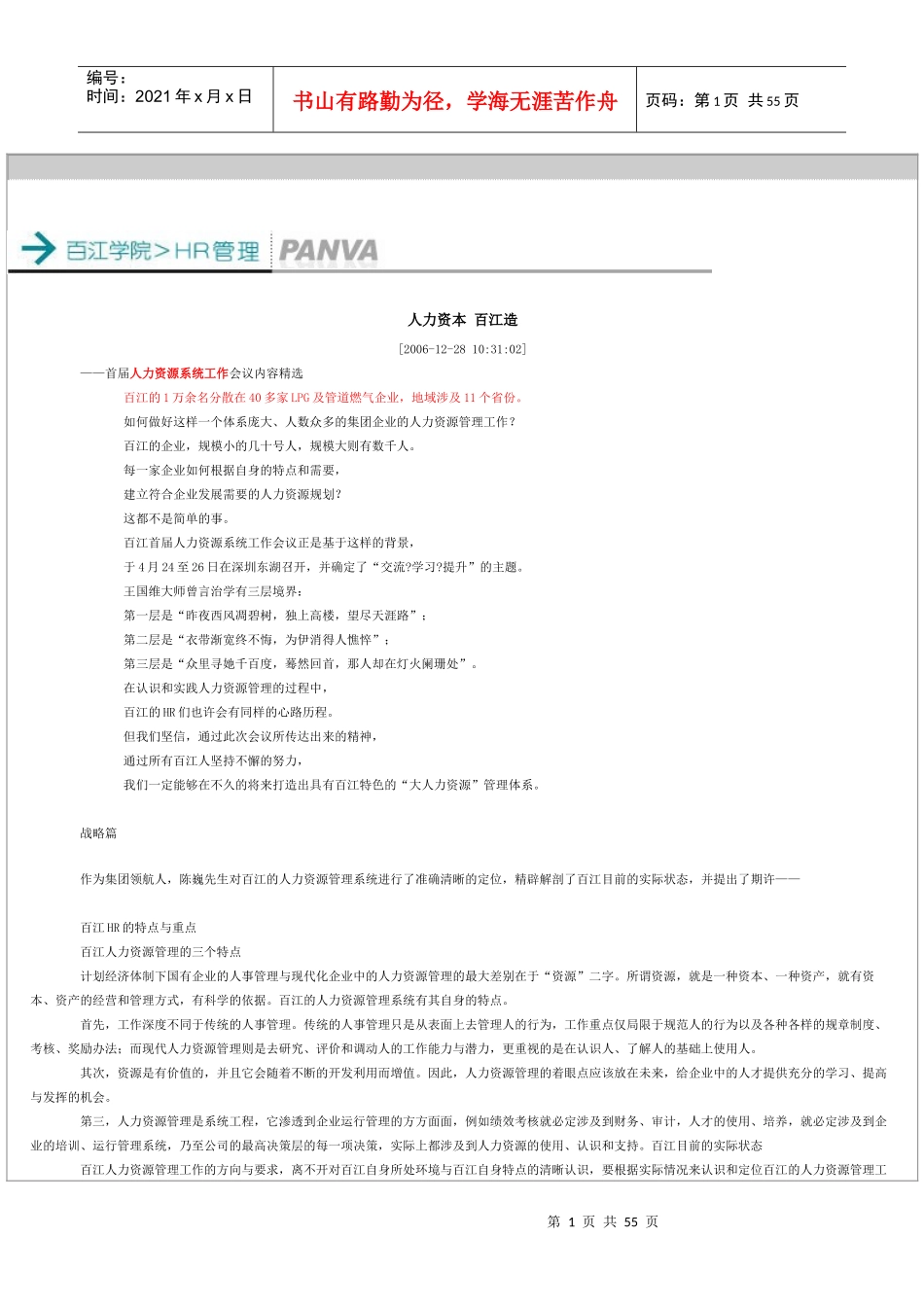 人力资本管理-百江经验_第1页