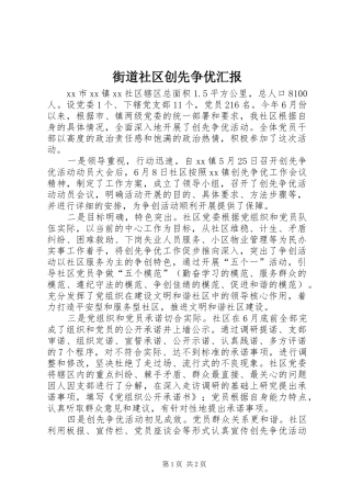 街道社区创先争优汇报