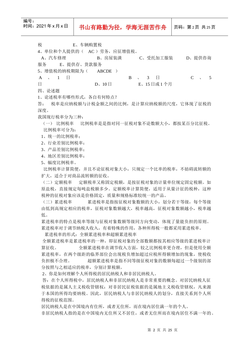 XXXX电大纳税基础与实务试题答案_第2页