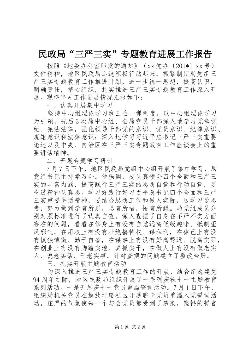 民政局“三严三实”专题教育进展工作报告_第1页