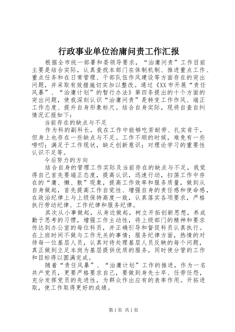 行政事业单位治庸问责工作汇报_第1页