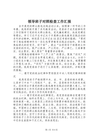 领导班子对照检查工作汇报