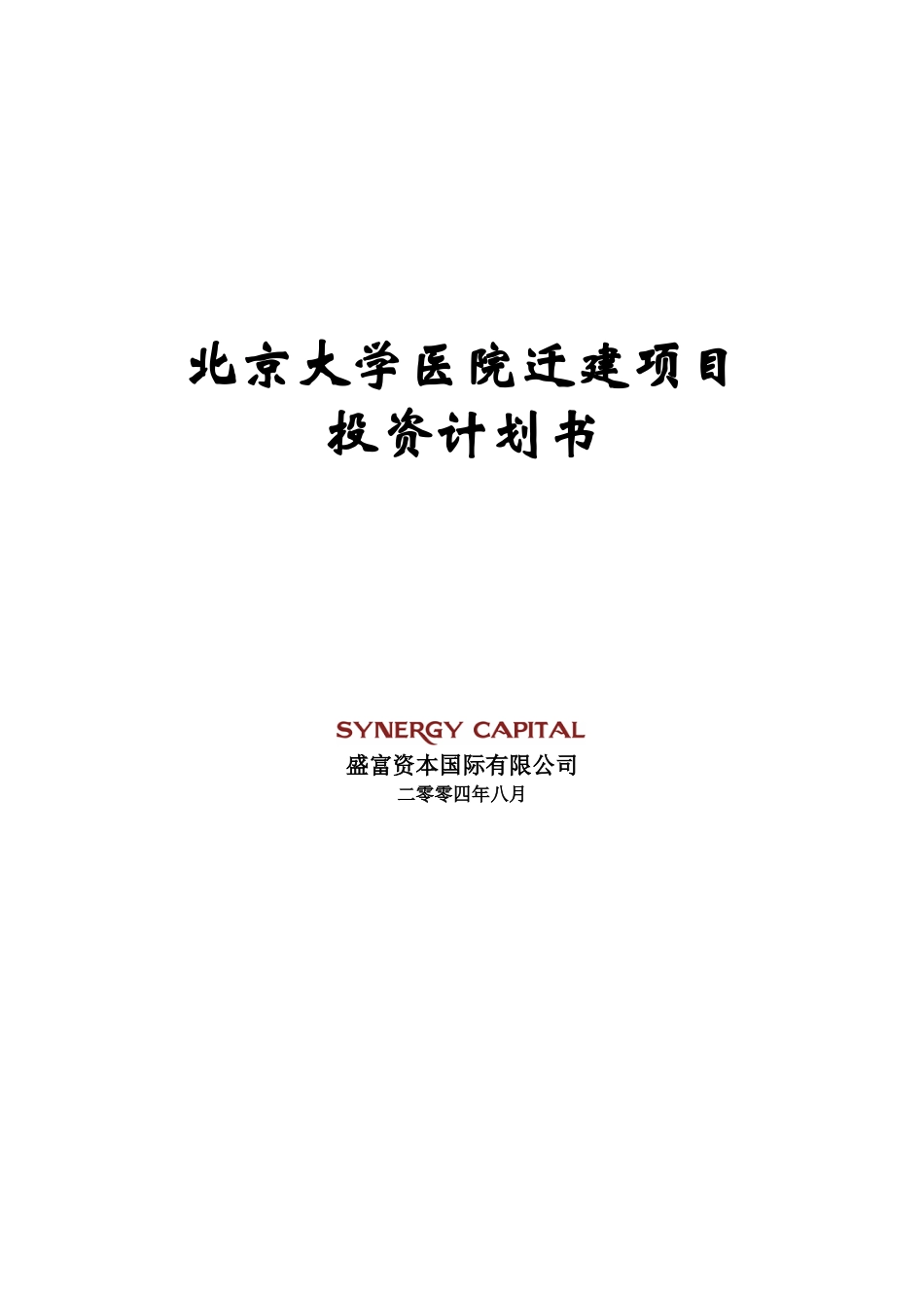 投资计划书-北大医院-修改_第1页