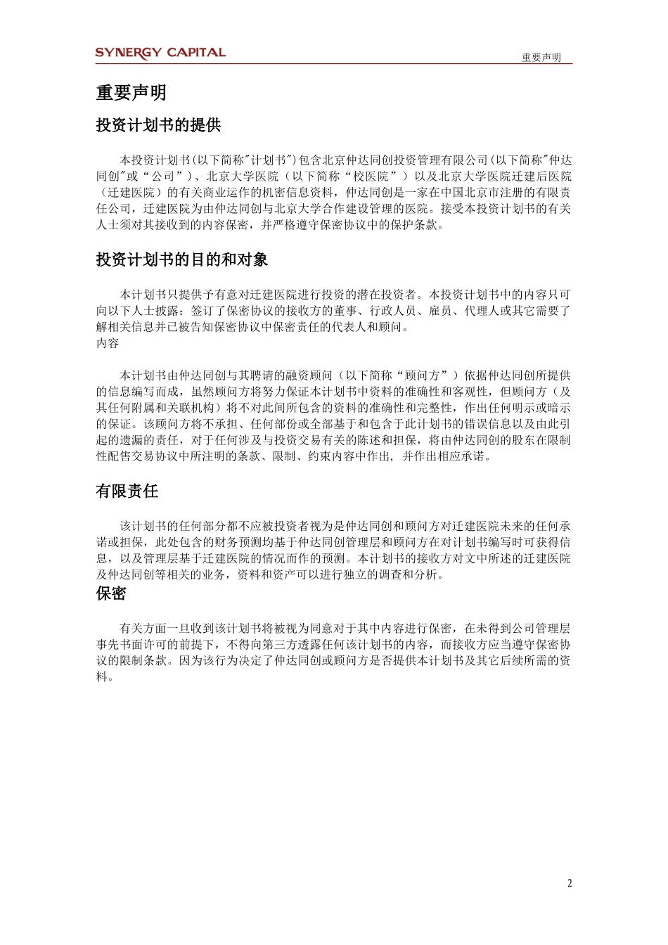 投资计划书-北大医院-修改_第2页