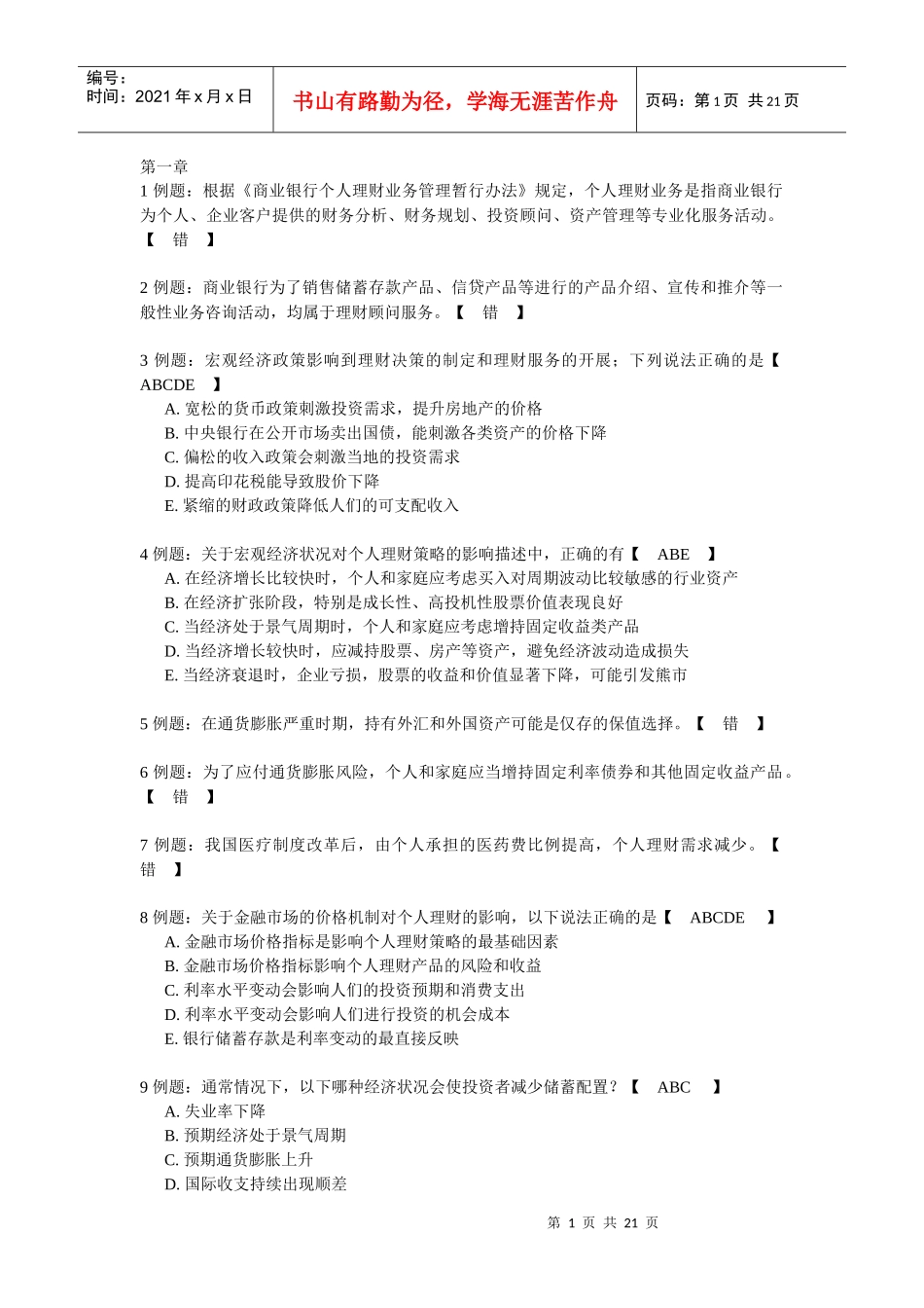 个人理财管理及财务知识分析题目_第1页
