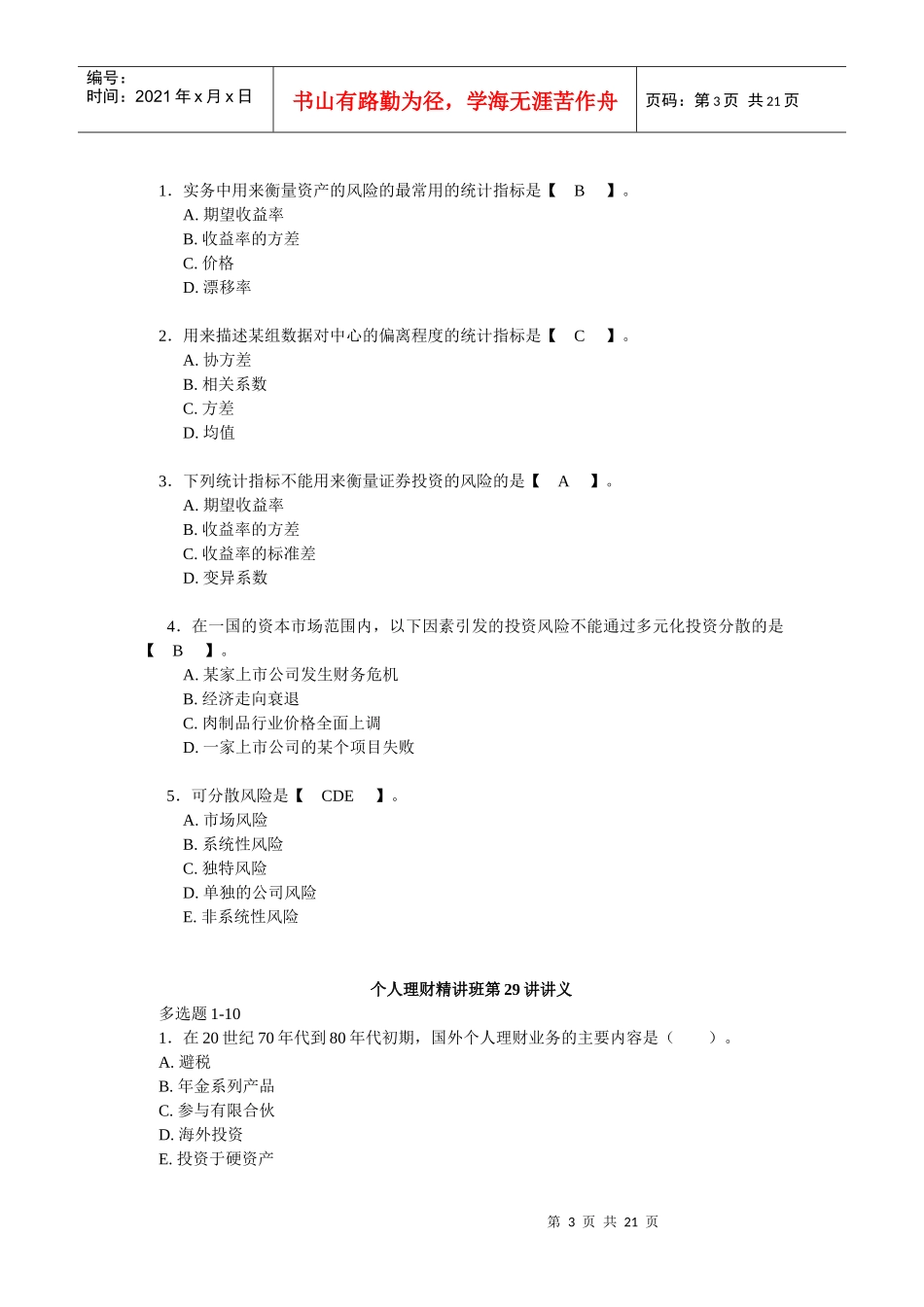 个人理财管理及财务知识分析题目_第3页